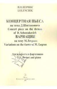 Концертная пьеса на темы Д.Шостаковича. Вариации на тему М. Леграна. Для кларнета и фортепиано