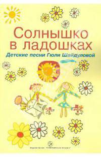 Солнышко в ладошках. Детские песни Гюли Шайдуловой