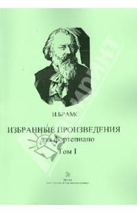 Избранные произведения для фортепиано. Том 1