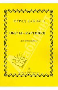 Пьесы-картинки для фортепиано (сочинения 1953-1971 гг.)