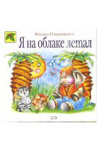 Я на облаке летал: Стихи