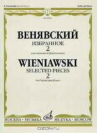 Венявский. Избранное 2. Для скрипки и фортепиано