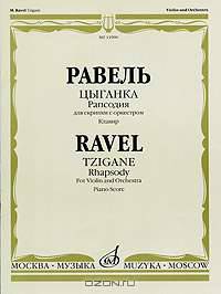 Равель. Цыганка. Рапсодия для скрипки с оркестром. Клавир