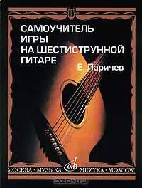 Самоучитель игры на шестиструнной гитаре