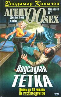 Подсадная тетка: Роман