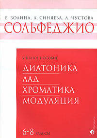 Сольфеджио. 6-8 классы. Диатоника. Лад. Хроматика. Модуляция