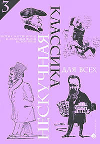 Нескучная классика для всех. Ноты с картинками и любопытными историями. Для фортепиано. Выпуск 3