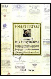 Винный гид покупателя
