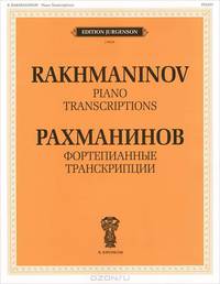 Рахманинов. Фортепианные транскрипции