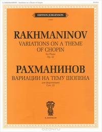 Рахманинов. Вариации на тему Шопена для фортепиано. Соч. 22