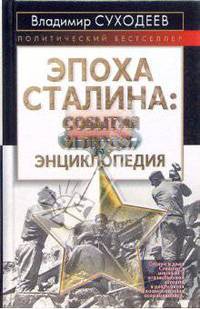 Эпоха Сталина: события и люди. Энциклопедия