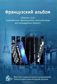 Французский альбом. Сборник пьес современных французских композиторов для аккордеона (баяна)