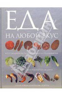Еда на любой вкус