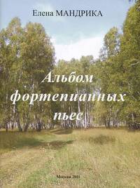 Альбом фортепианных пьес