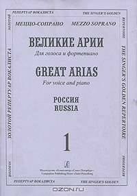 Великие арии для голоса и фортепиано