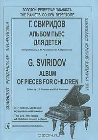 Альбом пьес для детей. 3-7 классы детской музыкальной школы / Album of Pieces for Children: The 3rd-7th Forms of Children Music School