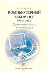 Компьютерный набор нот (Finale 2010). Практическое пособие для начинающих