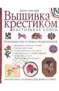 Вышивка крестиком. Настольная книга