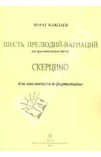 Шесть прелюдий-вариаций. Скерцино. Для виолончели и фортепиано