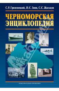 Черноморская энциклопедия