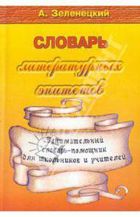 Словарь литературных эпитетов