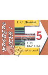 Татьяна Демина: Сборник самостоятельных работ "Проверь себя!". 5-ой год обучения. Пособие для средней школы