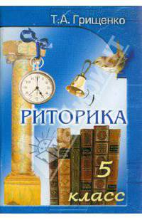 Татьяна Грищенко: Риторика. 5 класс. Пособие для учащихся
