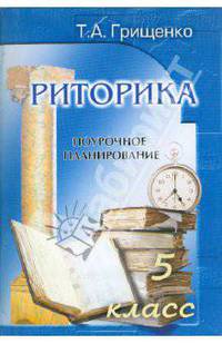 Риторика. Поурочное планирование. 5 класс. Методическое пособие по риторике для учителей-словесников