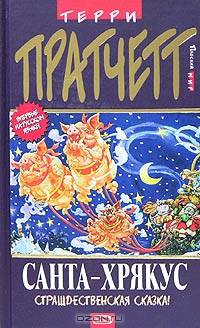 Санта-Хрякус: Фантастический роман
