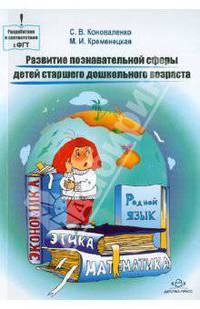 Коноваленко, Кременецкая: Развитие познавательной сферы детей старшего дошкольного возраста. Конспекты занятий