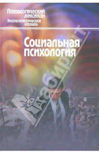 Социальная психология. Словарь