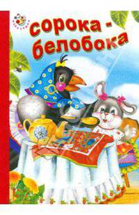 Сорока-Белобока