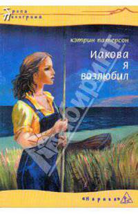 Иакова я возлюбил (мяг)