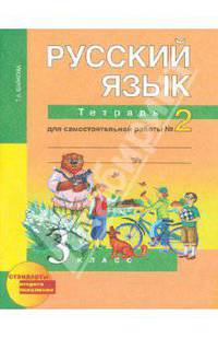 Русский язык. 3 класс. Тетрадь для самостоятельной работы №2. ФГОС
