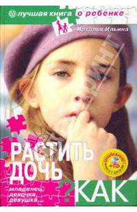 Растить дочь. Как? Младенец, девочка, девушка… (+CD)