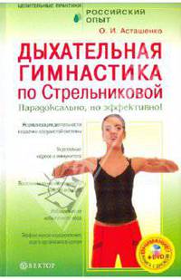 Дыхательная гимнастика по Стрельниковой (+DVD)