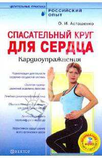 Спасательный круг для сердца. Кардиоупражнения (+DVD)