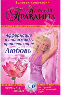 Аффирмации и талисманы привлекающие Любовь: Сборник (+CD)