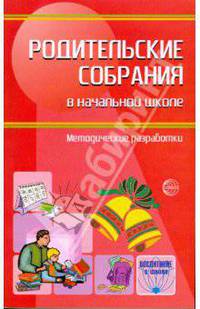Родительские собрания в начальной школе. Методические разработки