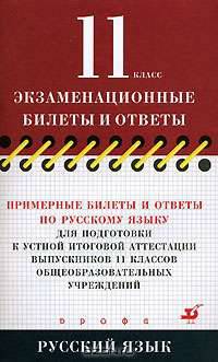 Примерные билеты и ответы по русскому языку для подготовки к устной итоговой аттестации выпускников 11 классов общеобразовательных учреждений