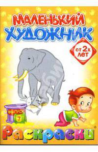 Маленький художник. Выпуск 7. Зоопарк. Книжка-раскраска для детей от 2-х лет