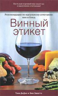 Винный этикет. Рекомендации по идеальному сочетанию вин и блюд