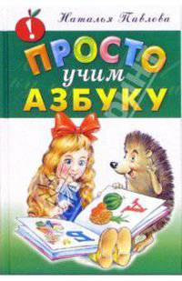 Просто учим азбуку