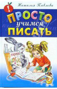 Просто учимся писать
