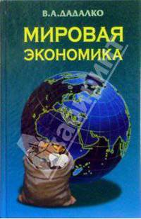 Мировая экономика: Учебное пособие