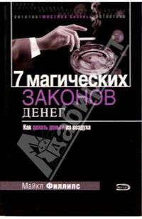 7 магических законов денег