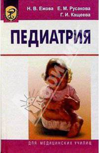 Педиатрия: Учебник. 4-е изд., испр. и доп.