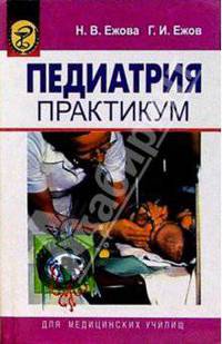 Педиатрия: Практикум: Учебное пособие для высш. и сред. спец.учеб. заведений / Под ред. Г.И. Ежова. - 2-е изд., доп.