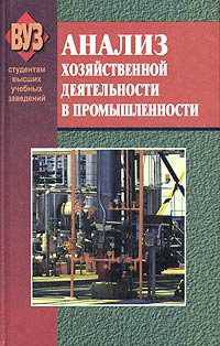 Анализ хозяйственной деятельности в промышленности