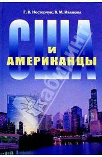 США и американцы. На английском языке - 4-е изд.,доп.
